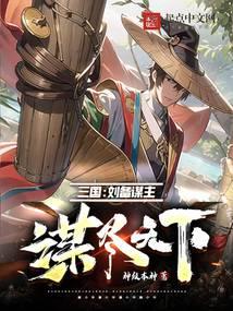 三国：刘备谋主，谋尽天下封面