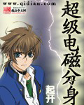 超级电磁分身封面