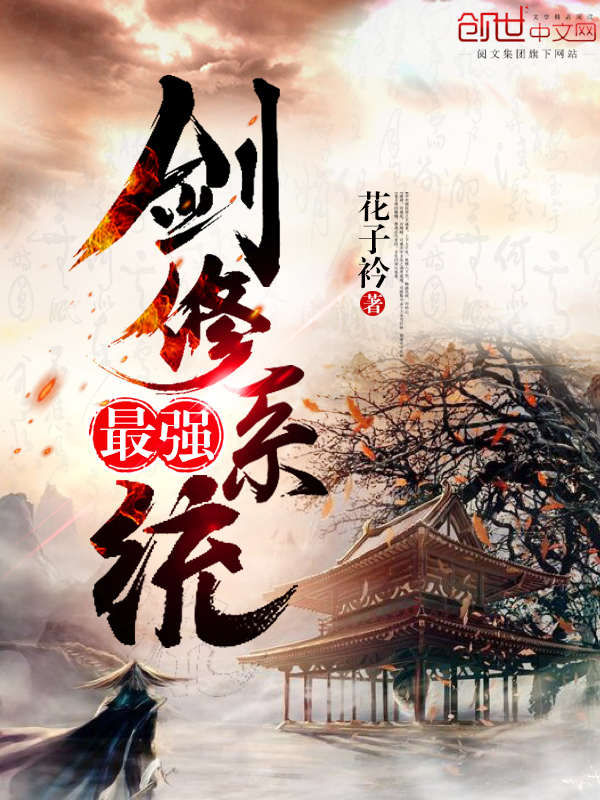 最强剑修系统封面