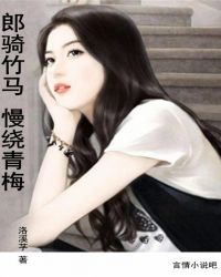 郎骑竹马慢绕青梅封面