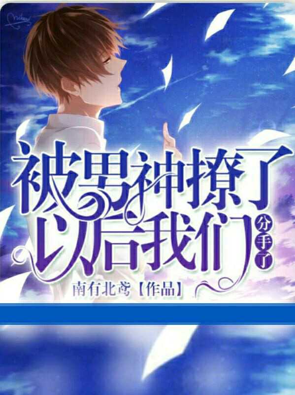 被男神撩了以后我们分手了封面