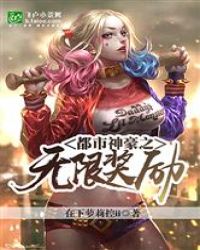 都市神豪之肆意人生最新章节封面