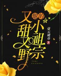 他的小祖宗又甜又野封面