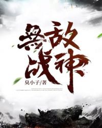 无敌战神封面