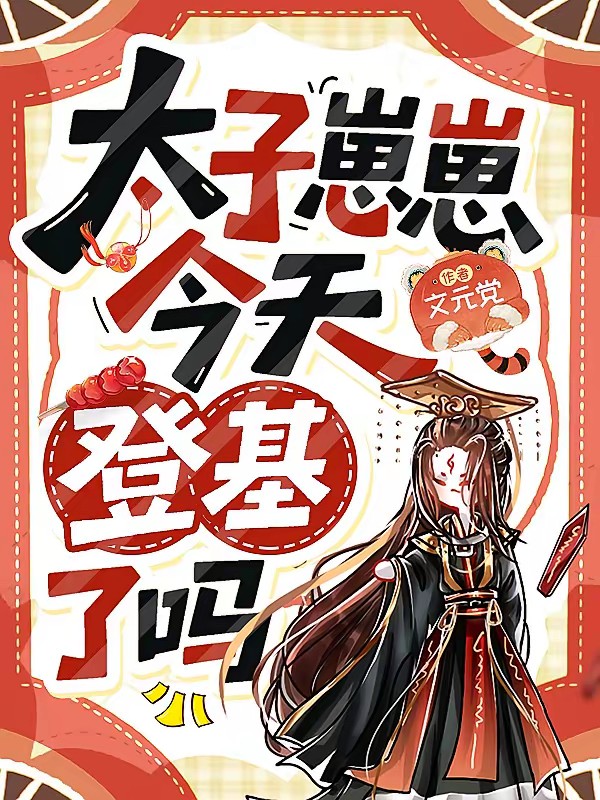 太子崽崽今天登基了吗?封面