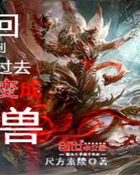 回到过去变成兽封面