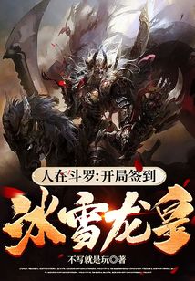 人在斗罗:开局签到冰雪龙皇!封面