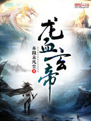龙血玄帝封面