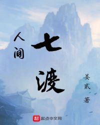 人间七渡封面