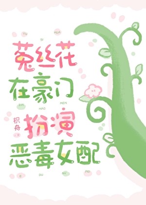 菟丝花在豪门扮演恶毒女配封面