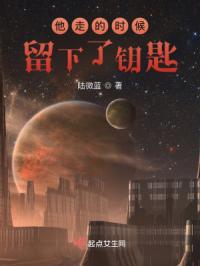 他走的时候留下了钥匙封面