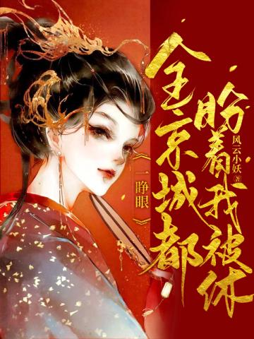 一睁眼，全京城都盼着我被休封面