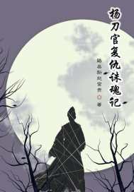 杨刀官复仇诛魂记封面