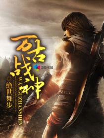 万古战神封面