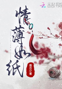 情薄如纸封面