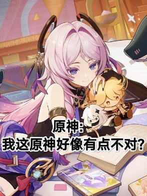 原神：我这原神好像有点不对封面