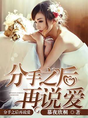 分手之后再说爱封面