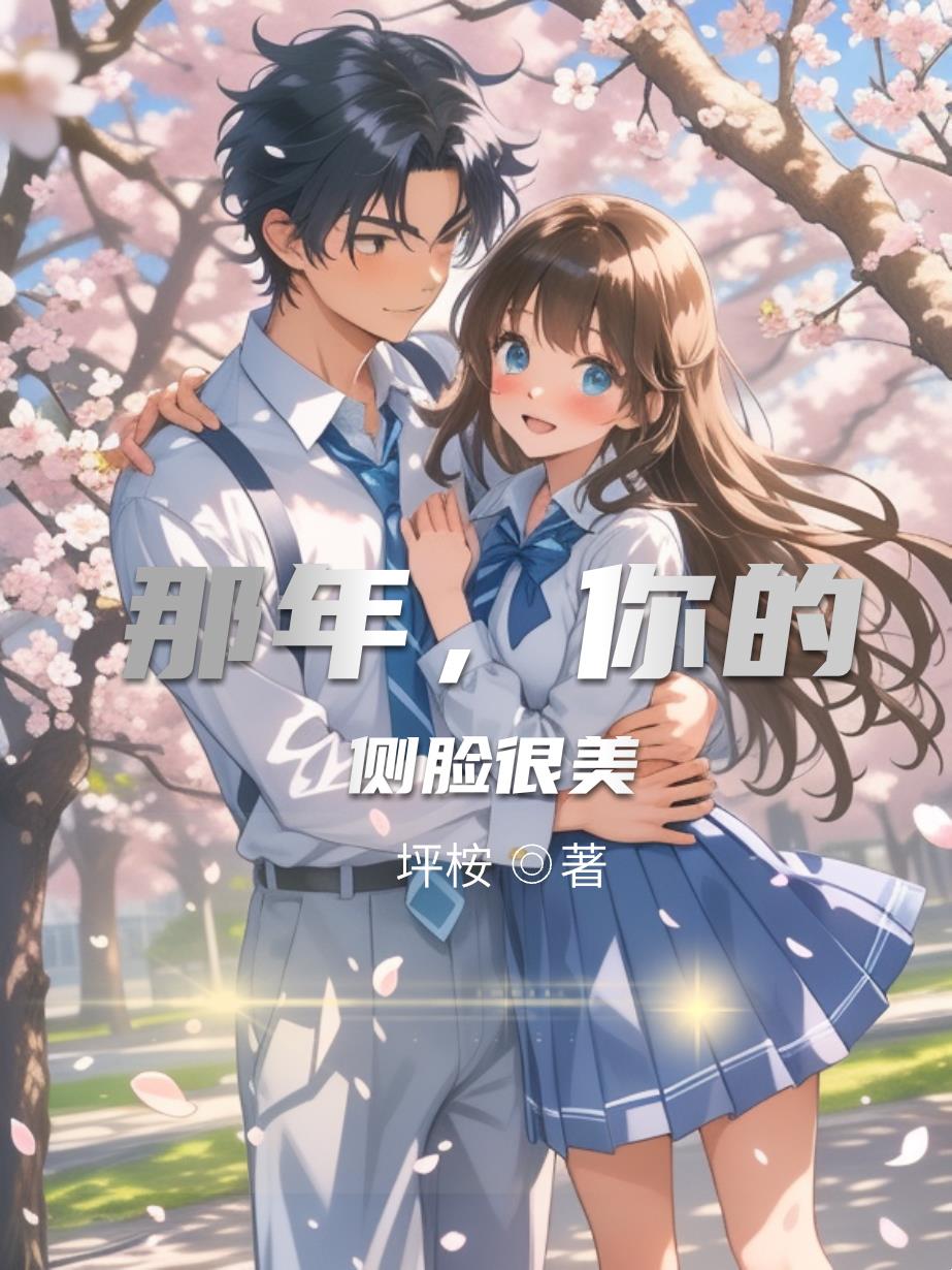 那年，你的侧脸很美封面