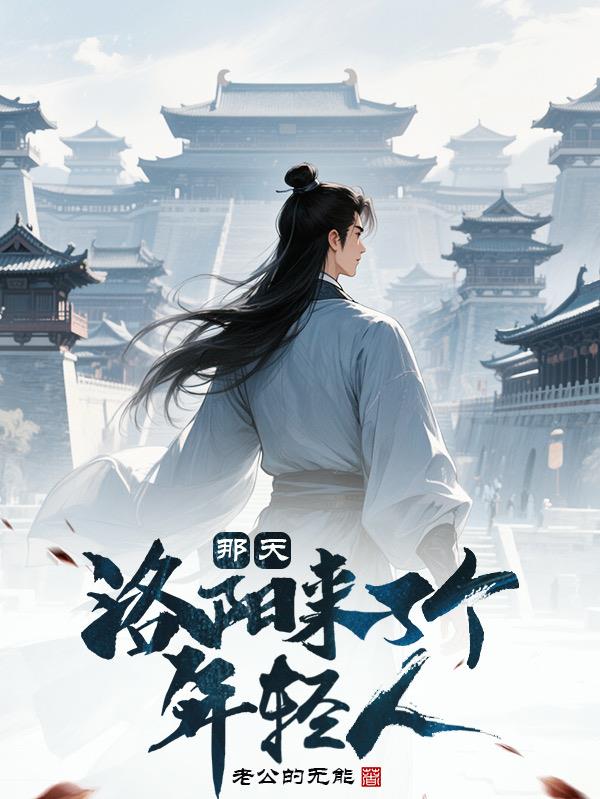 那天，洛阳来了个年轻人封面