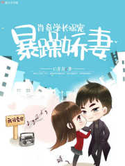 肖章学长溺宠暴躁娇妻封面