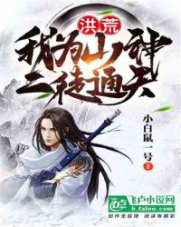 洪荒：我为山神，二徒通天封面