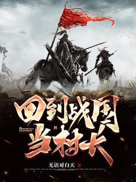 回到战国当村长封面