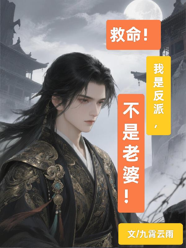 救命！我是反派不是老婆！封面