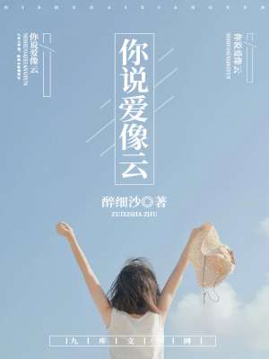 你说爱像云封面