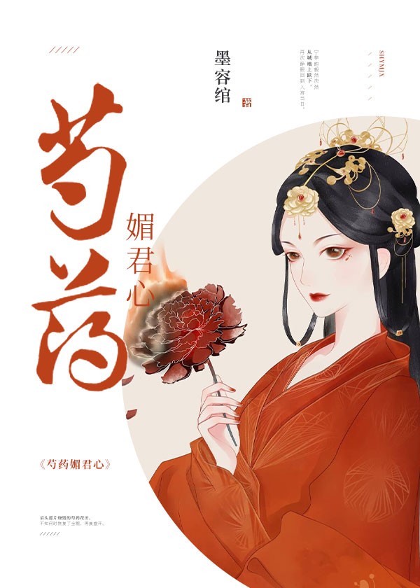 芍药媚君心(重生)封面