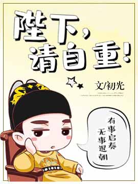 陛下，请自重！封面