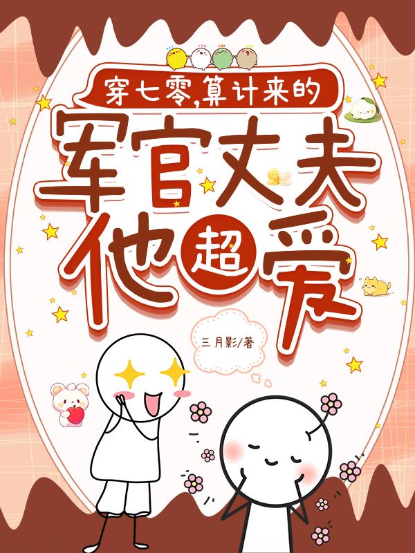 穿七零，算计来的军官丈夫他超爱封面