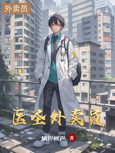医宝双修之我是大魔王封面