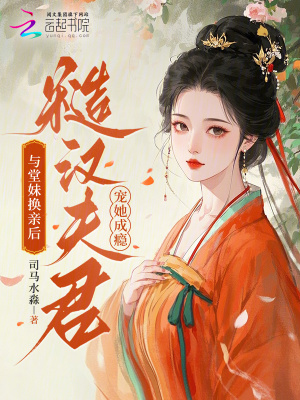 与堂妹换亲后，糙汉夫君宠她成瘾封面