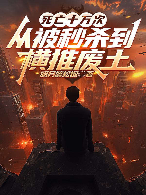 死亡十万次,从被秒杀到横推废土封面