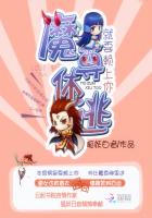 就要赖上你：魔尊休逃封面