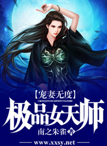 宠妻无度，极品女天师封面