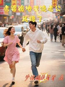 老婆跪地求饶老公我错了封面