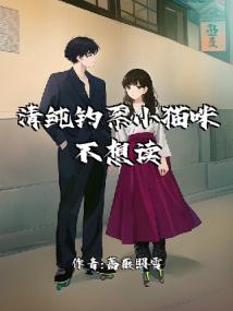 清纯钓系小猫咪不想读书封面