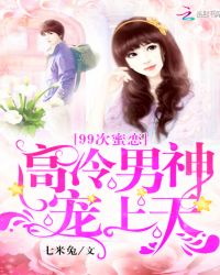 99次蜜恋：高冷男神宠上天封面