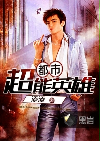 都市超能英雄封面