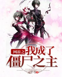 网游之我成了僵尸之主封面