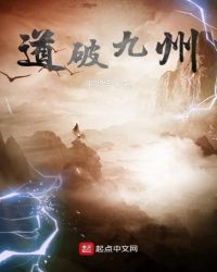 道破九州封面