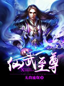 仙武至尊封面