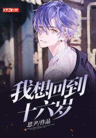 我想回到十六岁封面