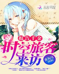 报告千金:时空旅客来访封面