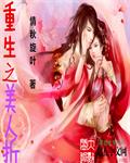 重生之美人折封面