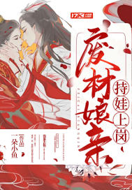 废柴娘亲持娃上岗封面