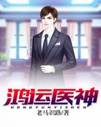 鸿运医神封面