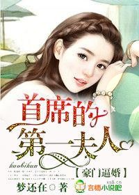 豪门逼婚，首席的第一夫人封面