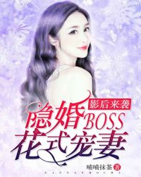 影后来袭：隐婚boss花式宠妻封面